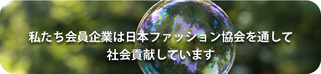 私たち会員企業はファッション協会を通して社会貢献しています