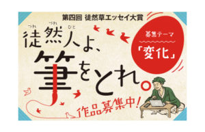 第四回徒然草エッセイ大賞_spバナー