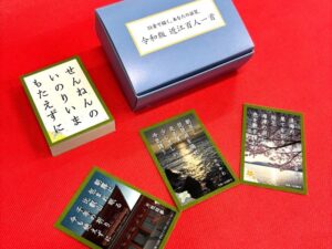 令和版百人一首